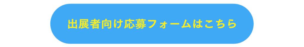 応募ボタン