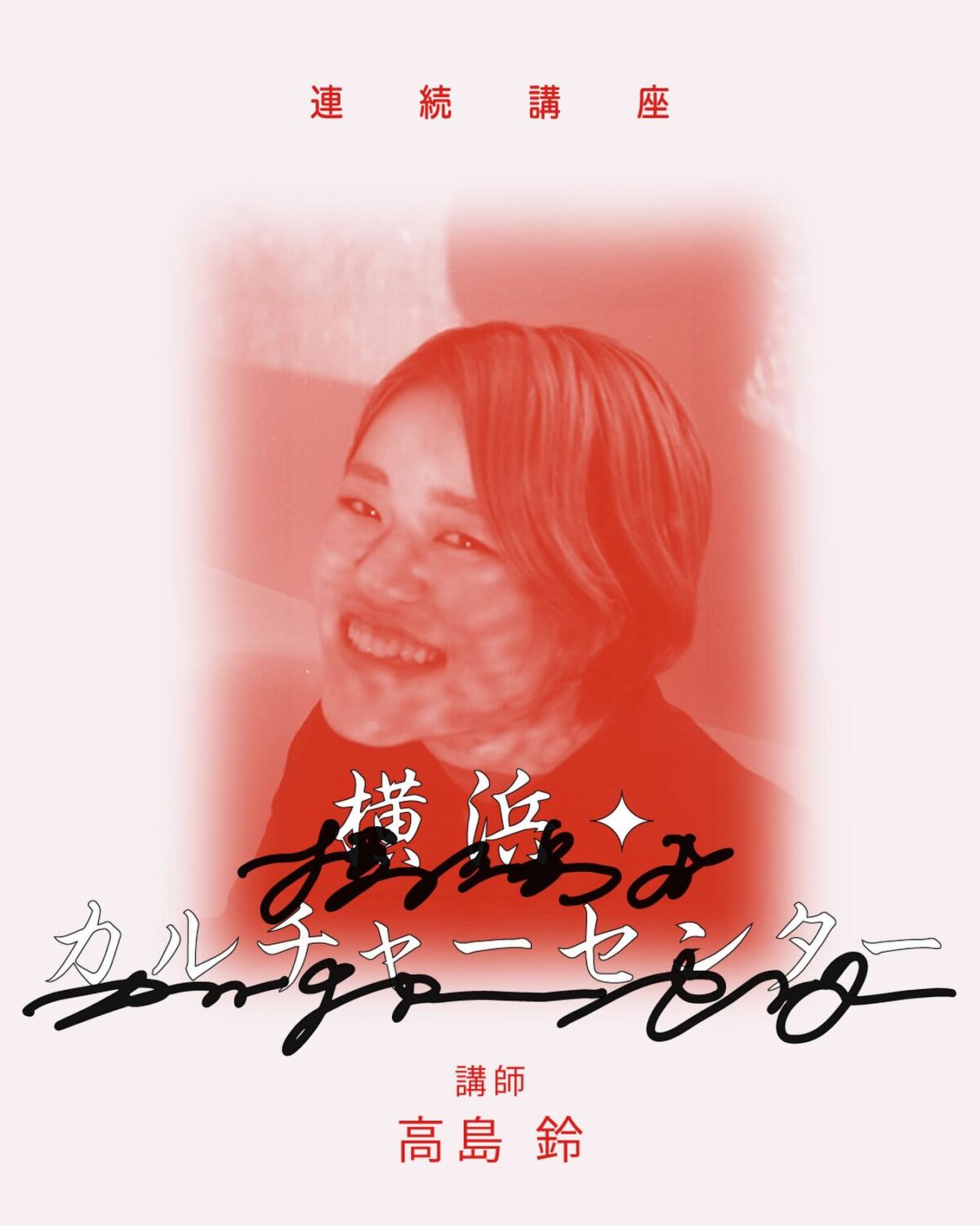 高島鈴　横浜カルチャーセンターのプロフィール